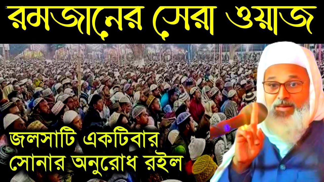 রমজানের সেরা ওয়াজ জলসা টি একটিবার শোনানোর অনুরোধ রইল মুফতি আব্দুল মাতিন সাহেব ||waz 2026 || waj