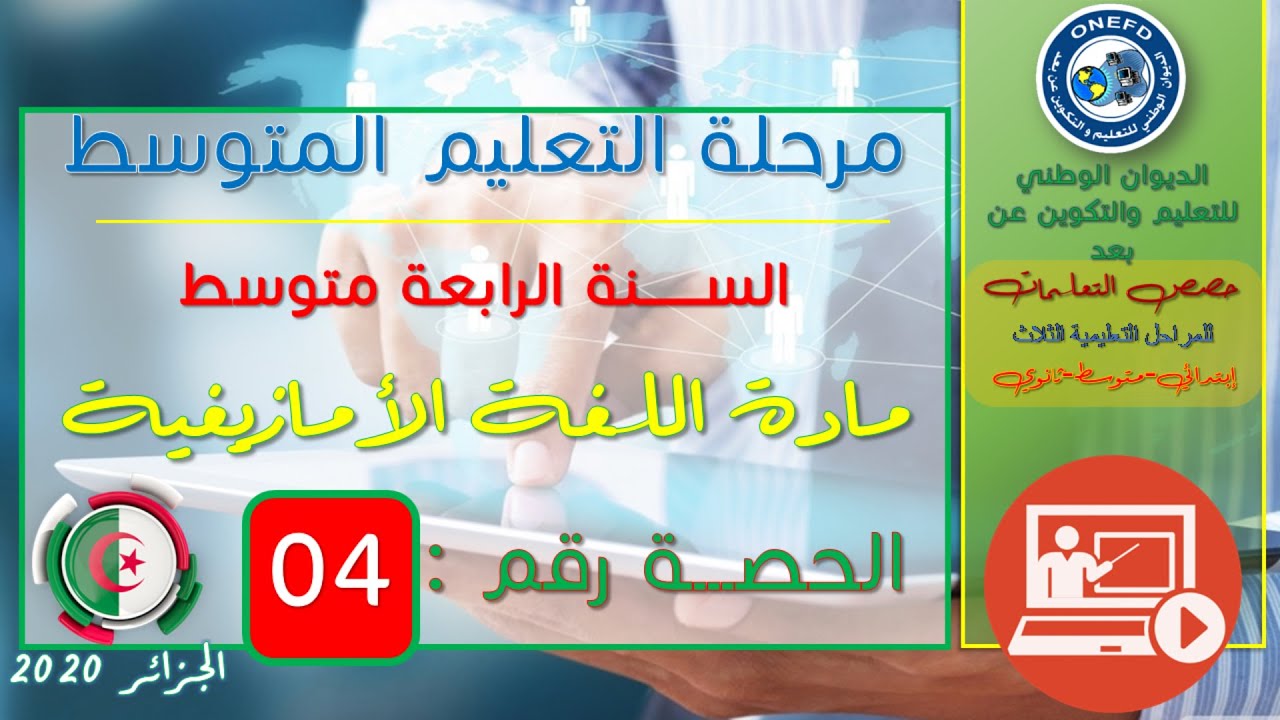seance4 asemgired gar usegzu d yimesfukel  مادة اللغة الأمازيغية الحصة الرابعة من الفصل الأول