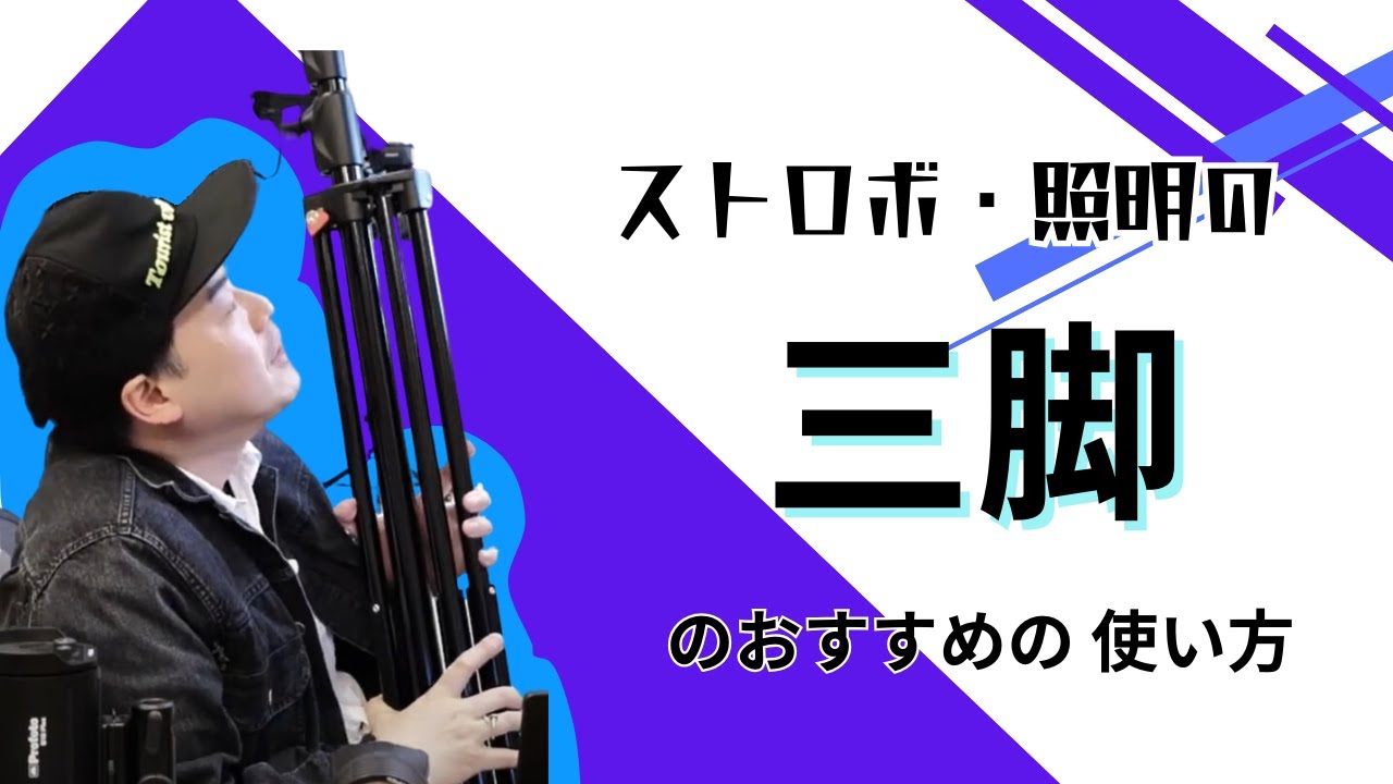 ストロボ・照明の三脚のおすすめの 使い方