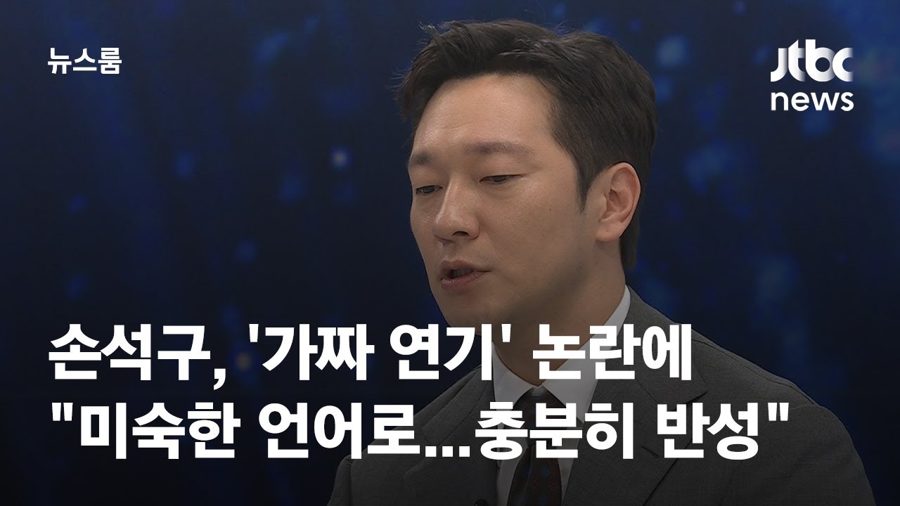 [인터뷰] 손석구, '가짜 연기' 논란에 