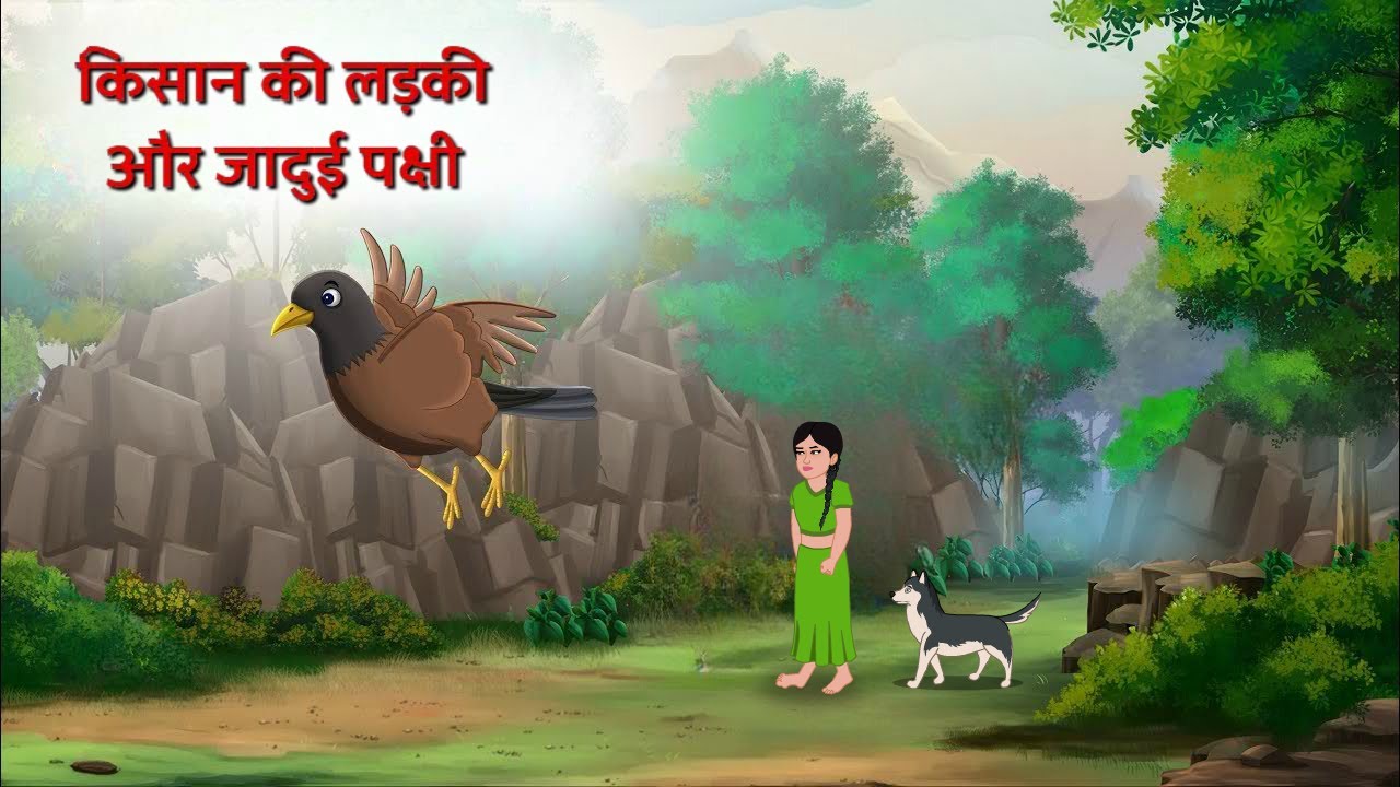 किसान की लड़की और जादुई पक्षी | HINDI KAHANIYA | MORAL STORIES | KAHANIYA |  BEDTIME STORIES