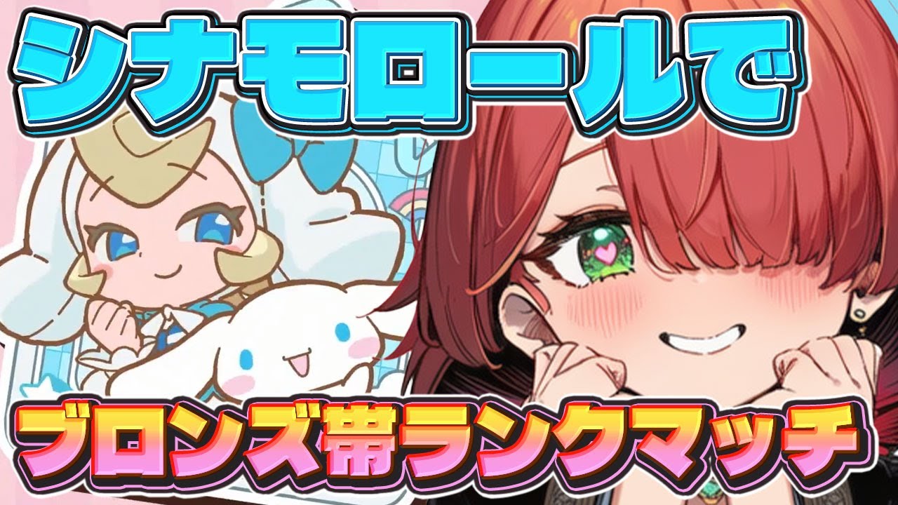 【勝率〇%】エイム壊滅。でもシナモンは可愛い【Overwatch】