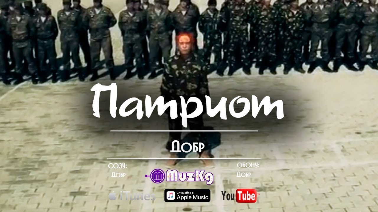 Добр - Патриот / Жаны клип | MuzKg