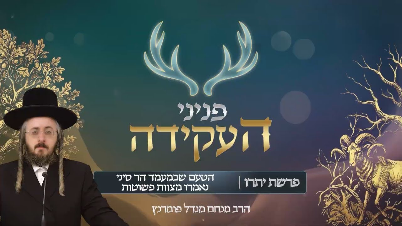 הרב מנחם מנדל פומרנץ | פניני העקידה - פרשת יתרו • הטעם שבמעמד הר סיני נאמרו מצוות פשוטות •