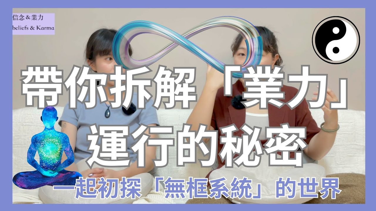 EP11 【全開】業力如何形成？ 原來業力就是「顯化法則」！我們每個人都臣服於業力，因為他是「宇宙不變的道理」 ENG sub┃靈魂好夥伴Your Earth Mate