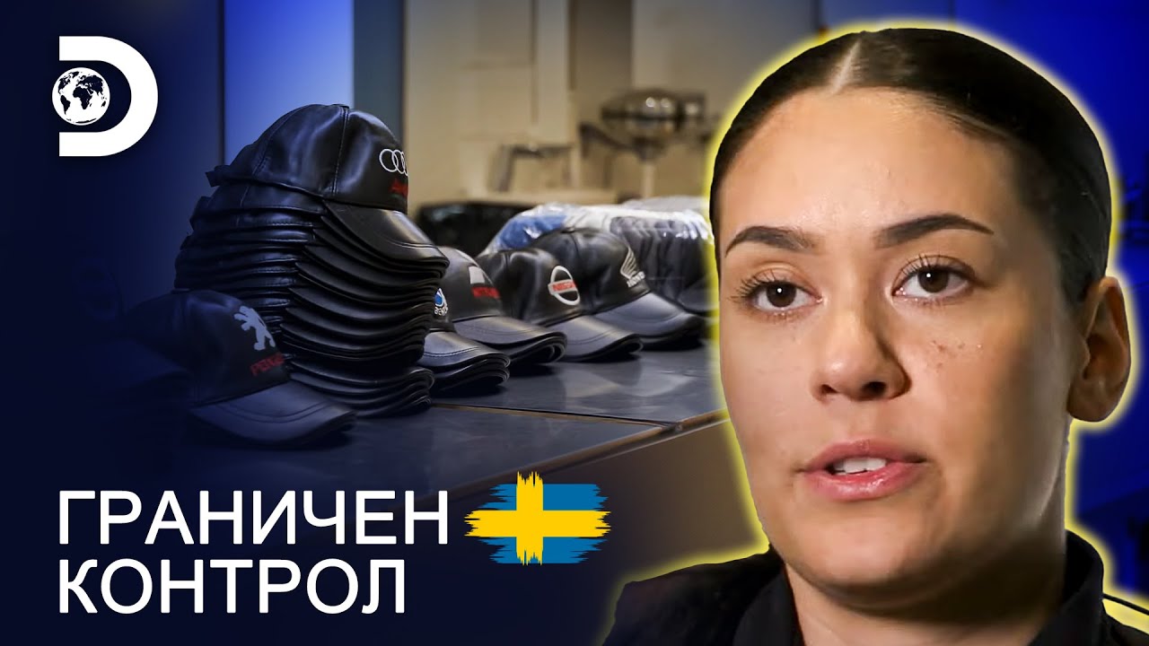 Хванат с 300 шапки! | Граничен контрол Швеция