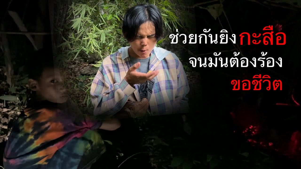 ป่าอาถรรพ์”ดึกดำบัน..เผชิญผีกะสือ เลยต้องยิงกะหนังสติกจนมันร้องขอชีวิต