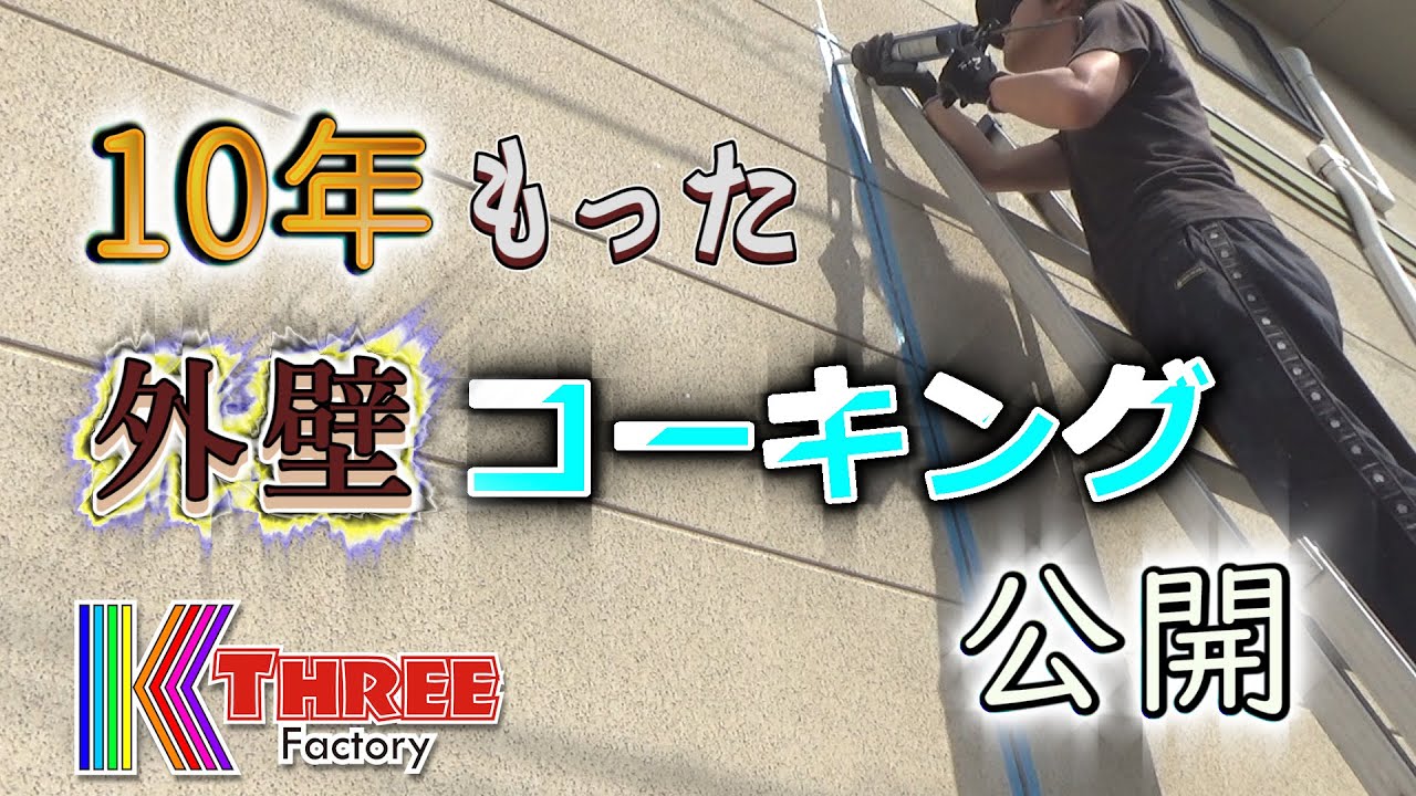 【DIY】10年もった外壁コーキングの仕方公開！ / 素人が築30年の家をリフォーム② #セメダイン