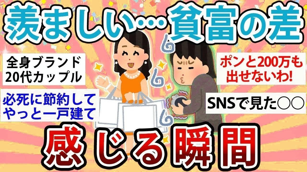 【有益】なんでみんなそんなにお金あるの？貧富の差を感じる瞬間について語ろう【ガルちゃん】
