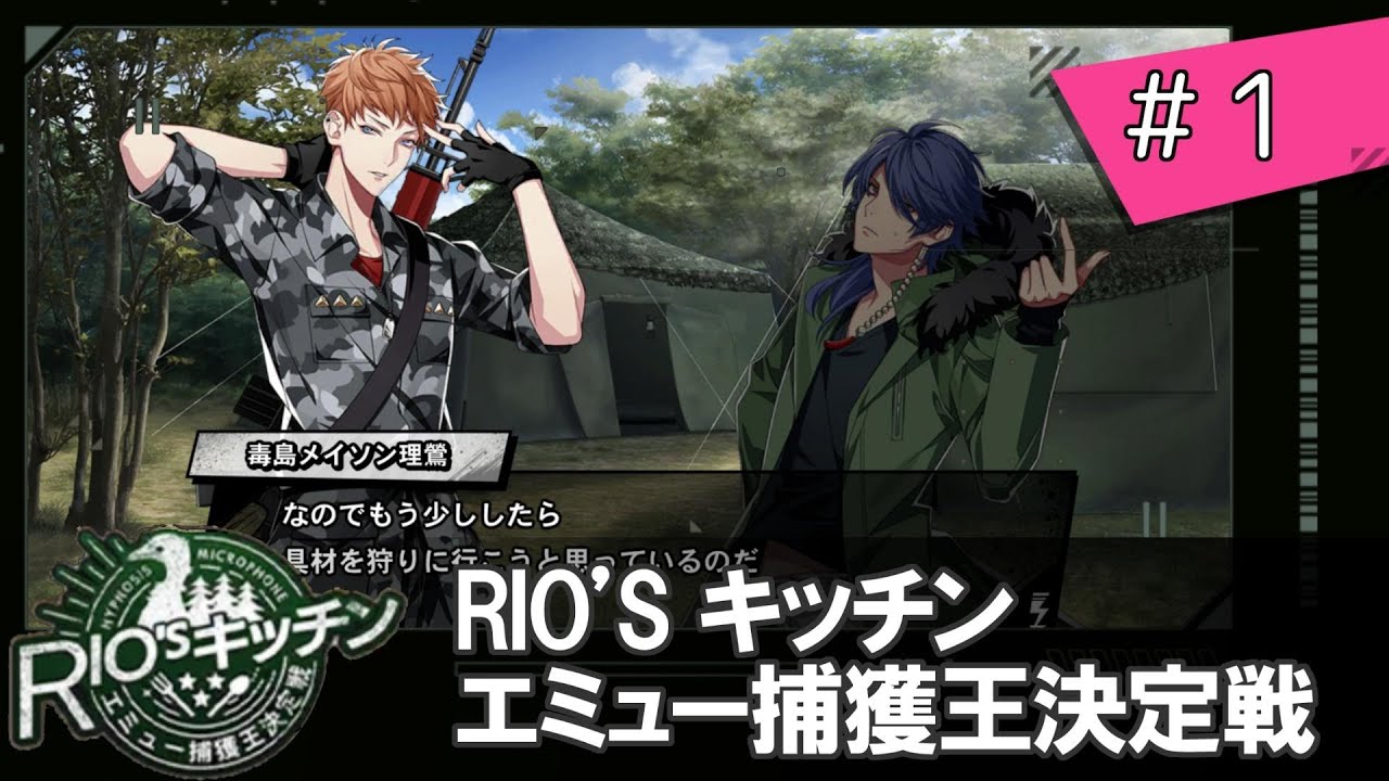 【01】RIO’S キッチン　エミュー捕獲王決定戦【ヒプマイARB】