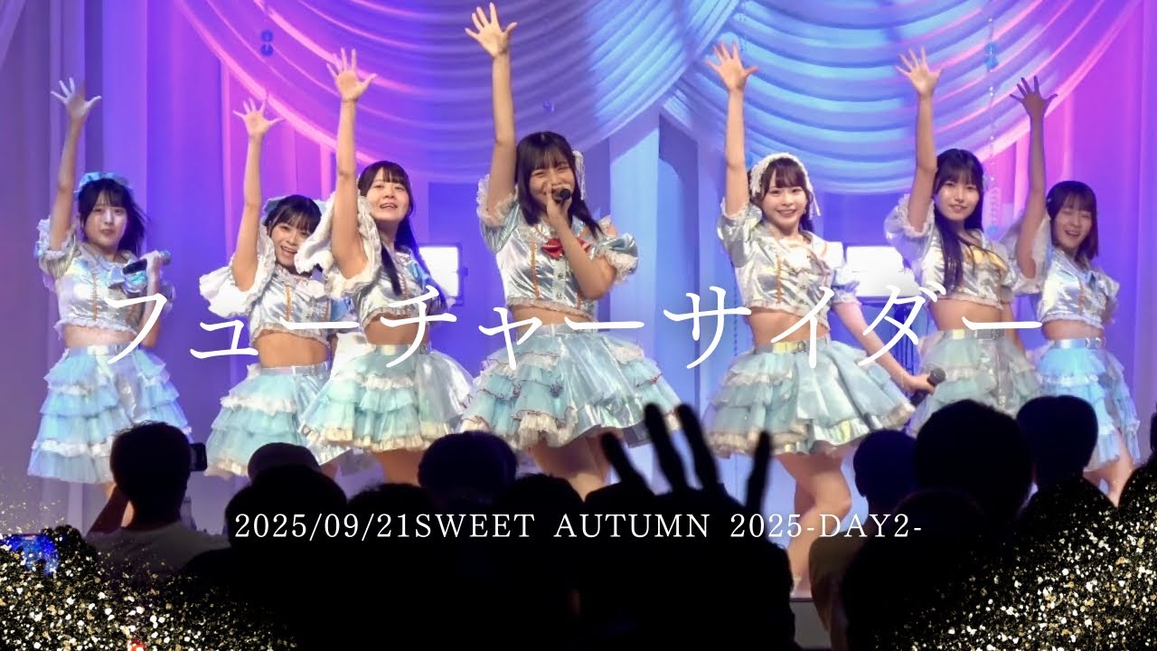 2025/09/21愛日和 / フューチャーサイダー SWEET AUTUMN 2025-DAY2-  #チャイダー #アイドル #アイドルライブ #japaneseidol