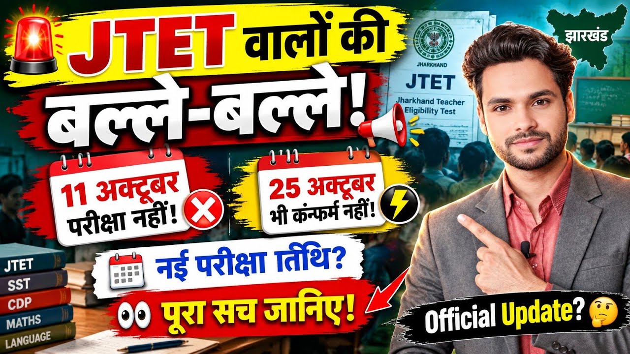 JTET वालोंं के लिए Official Notice ? 💥 अभी अभी की बड़ी खबर  👍 JTET Exam Date / JTET latest news 