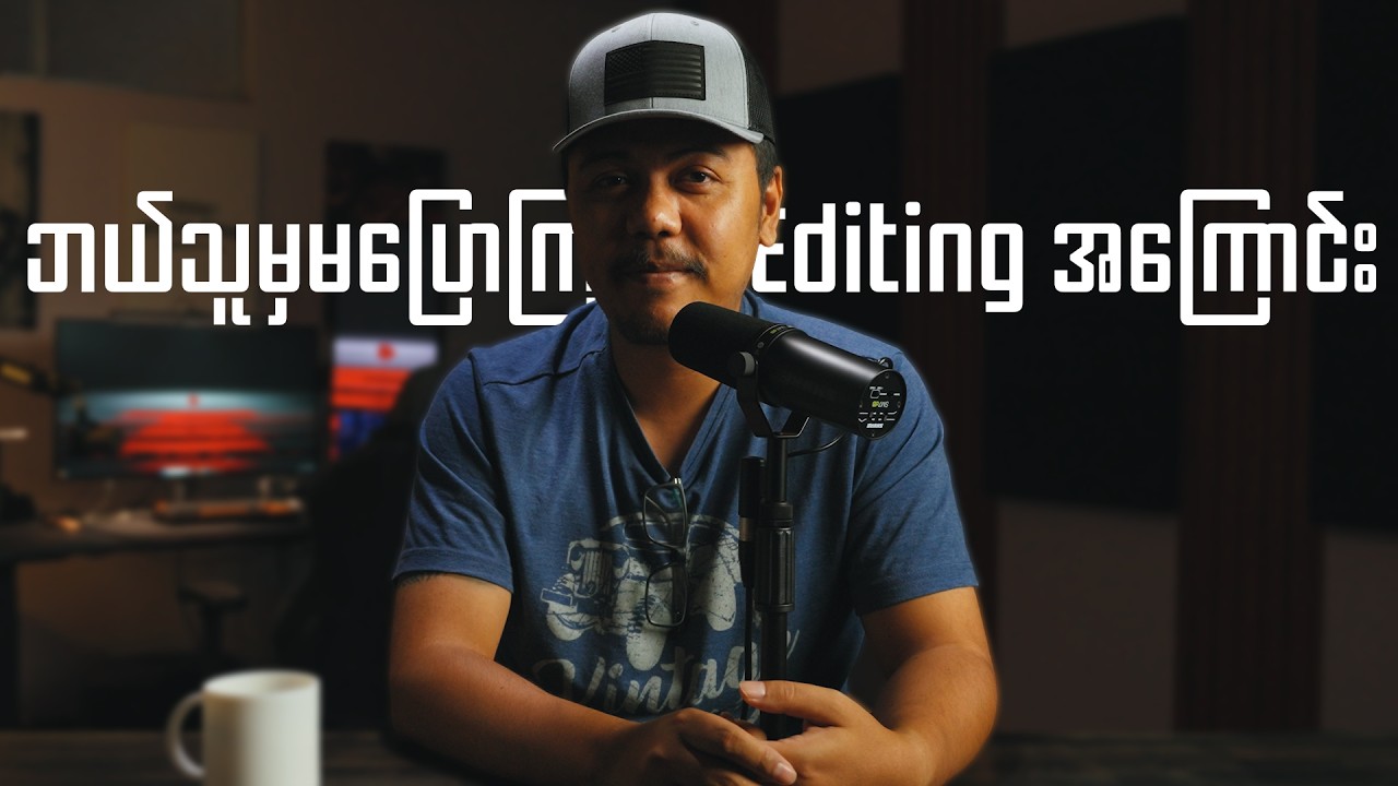 ဘယ်သူမှမပြောကြတဲ့ Editing အကြောင်း