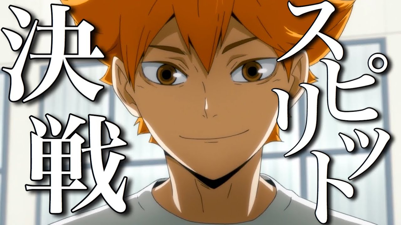 【MAD】ハイキュー!! ×｢決戦スピリット｣-(歌詞入り)-(セリフ入り)/Haikyuu mad