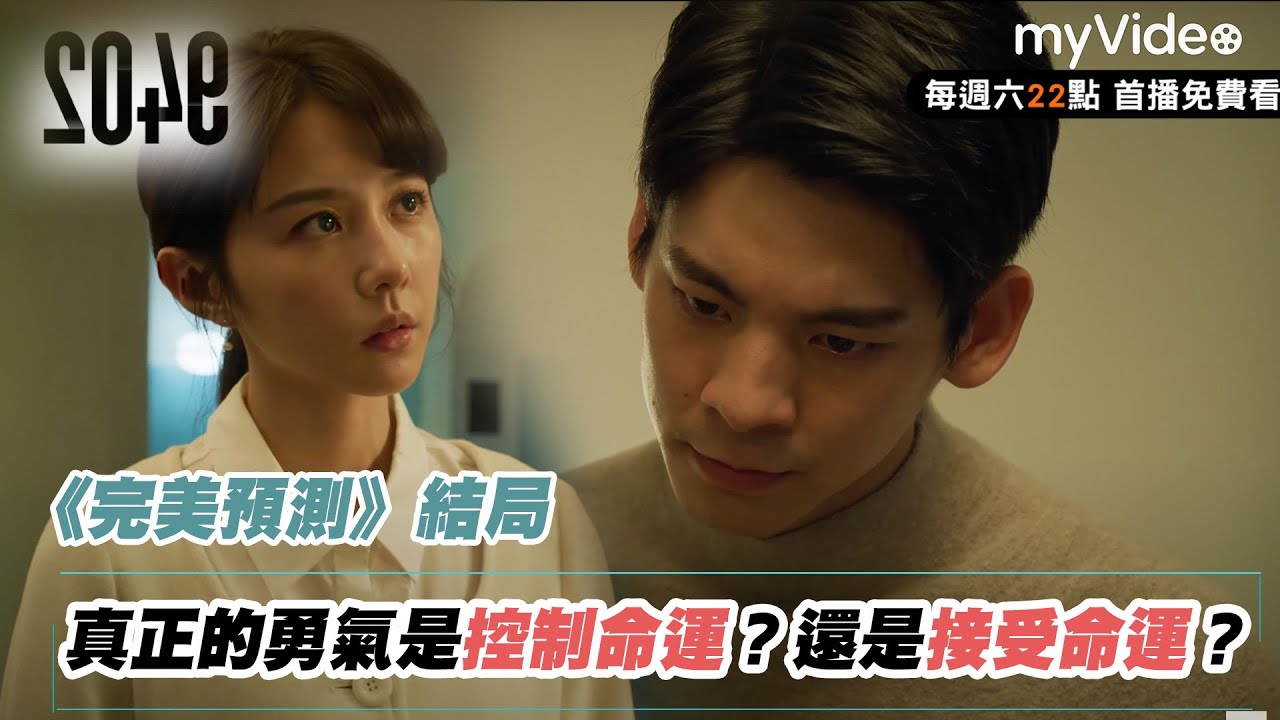 《完美預測》結局 真正的勇氣是控制命運？還是接受命運？｜邵雨薇 林柏宏｜《2049》myVideo全網首播
