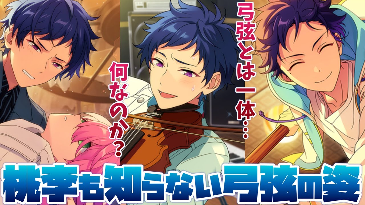 【あんスタ】桃李も知らない、弓弦の一面がついに明かされる！　イベントストーリー『感謝祭♪奏であいたい空のMusica』後編　全話　fine ファン感謝祭【実況】