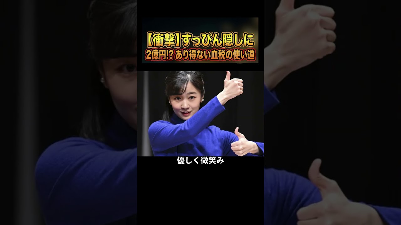 【衝撃】すっぴん隠しに2億円!? あり得ない血税の使い道 #皇室 #雑学