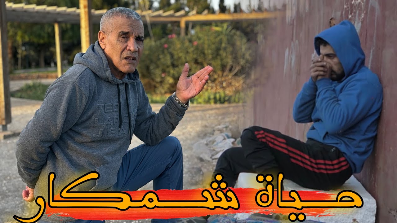 samou lahnine (clip vidéo)                                حكاية شمكار.قصة مؤلمة