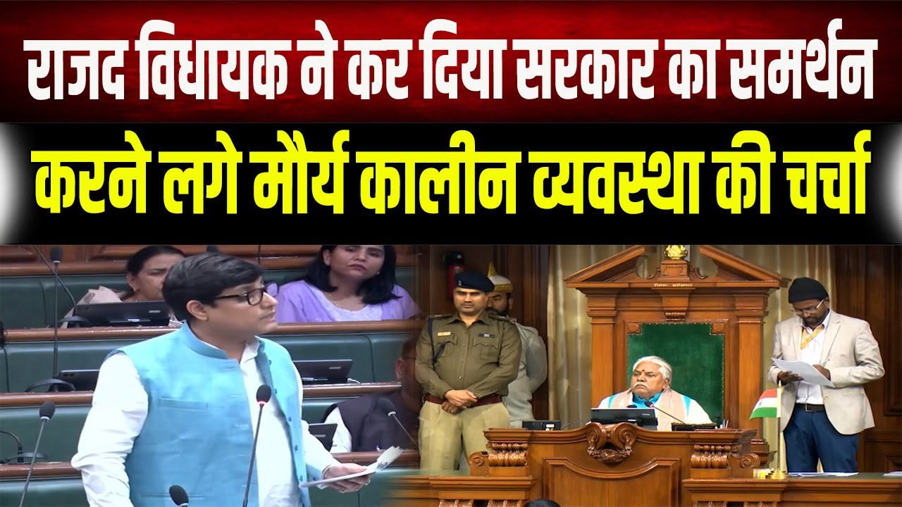 सदन में 'चाणक्य और मौर्य' की चर्चा: RJD विधायक Rahul Sharma ने Samrat Choudhary को लेकर कही बड़ी बात