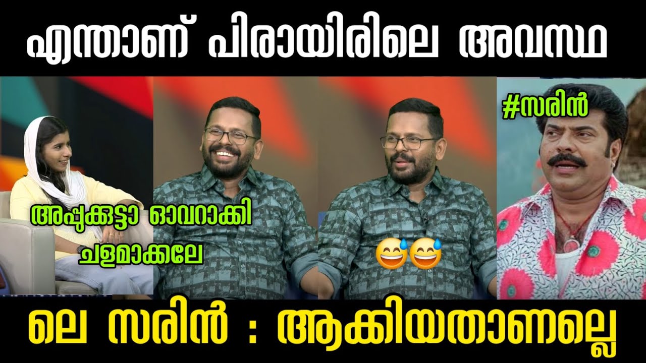 പിരിയാരിയെ പറ്റി എന്താ പറയാനുള്ളത് 😂😂 /Sarin Interview Troll /neoeditz / troll malayalam 