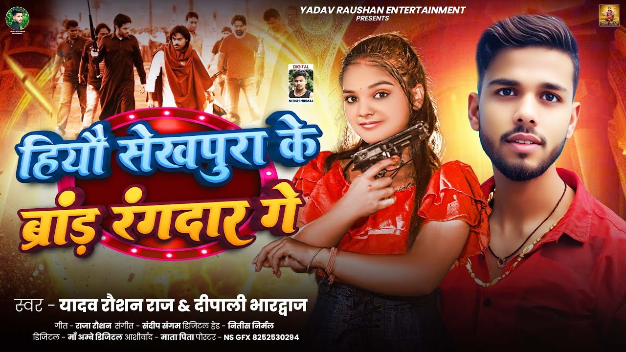 हियौ शेखपुरा के ब्रांड रंगदार गे | #Yadav Raushan Raj #Dipali Bhardwaj | New Maghi Song | 2025