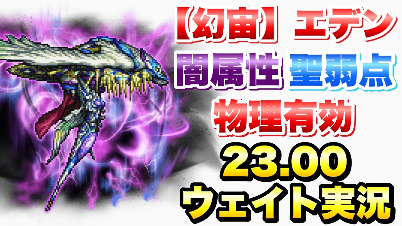 【FFRK】クリスタルダンジョン 幻宙 エデン 闇属性 （聖弱点） 難易度730 物理有効 23.00 ウェイト実況 FFレコードキーパー