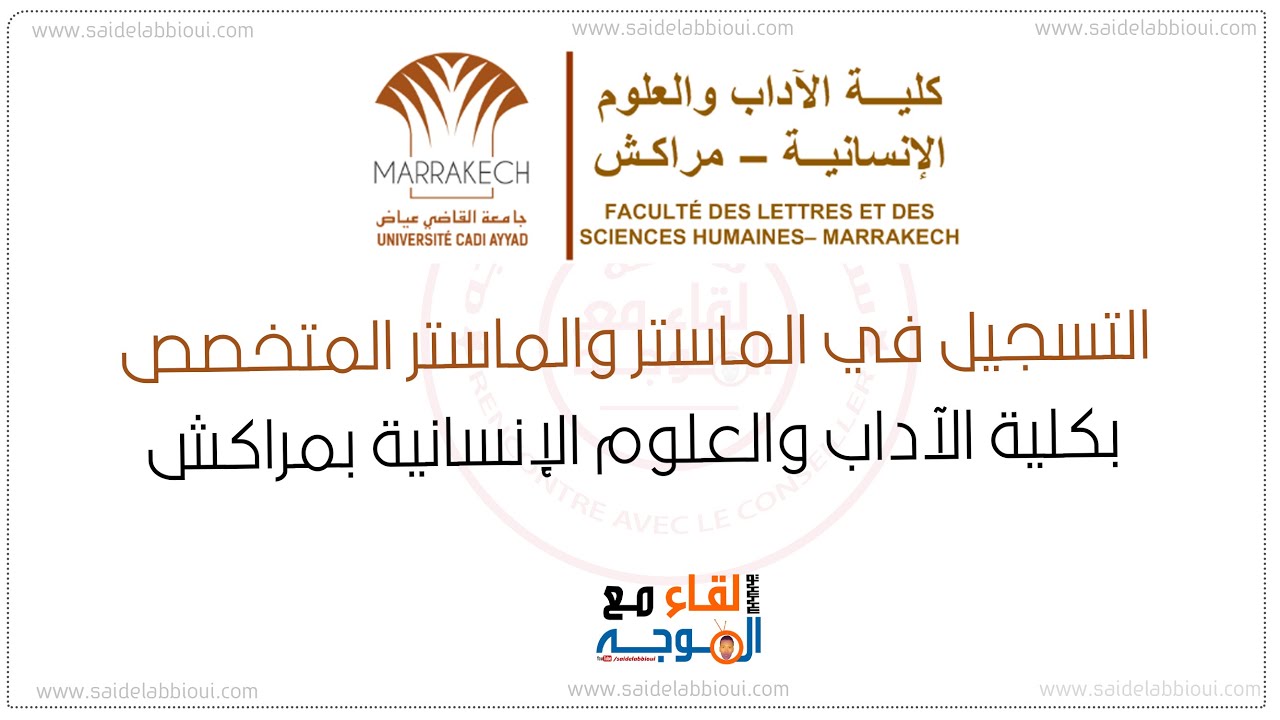 التسجيل في ماستر كلية الآداب والعلوم الإنسانية بمراكش - flsh marrakech