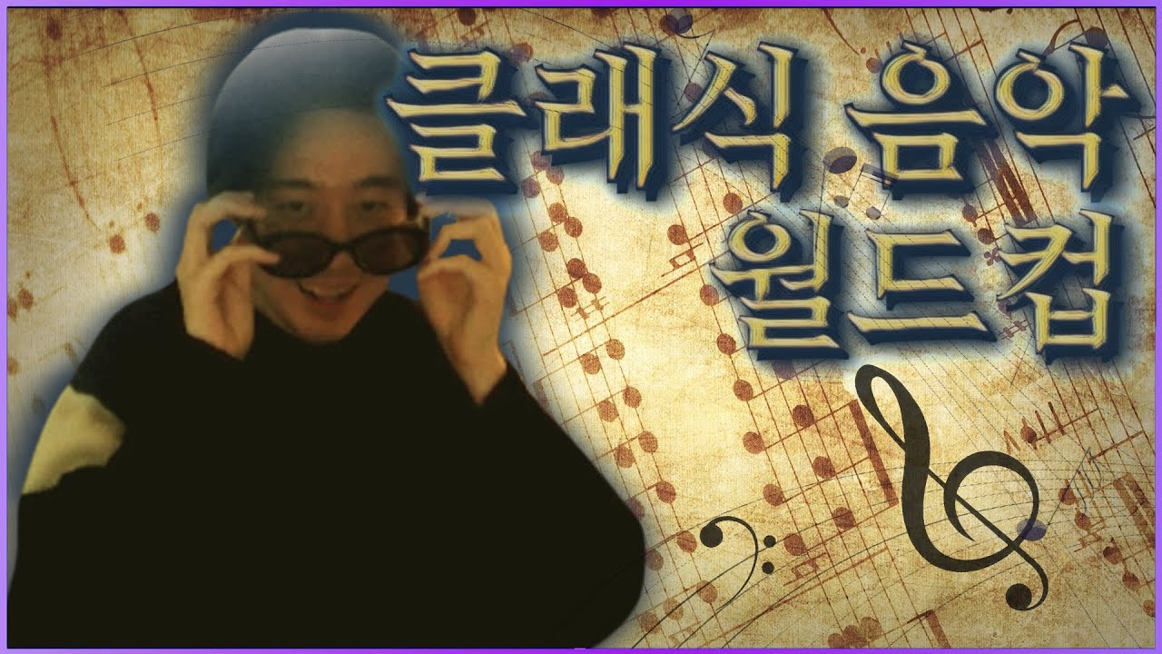 클래식 음악 월드컵