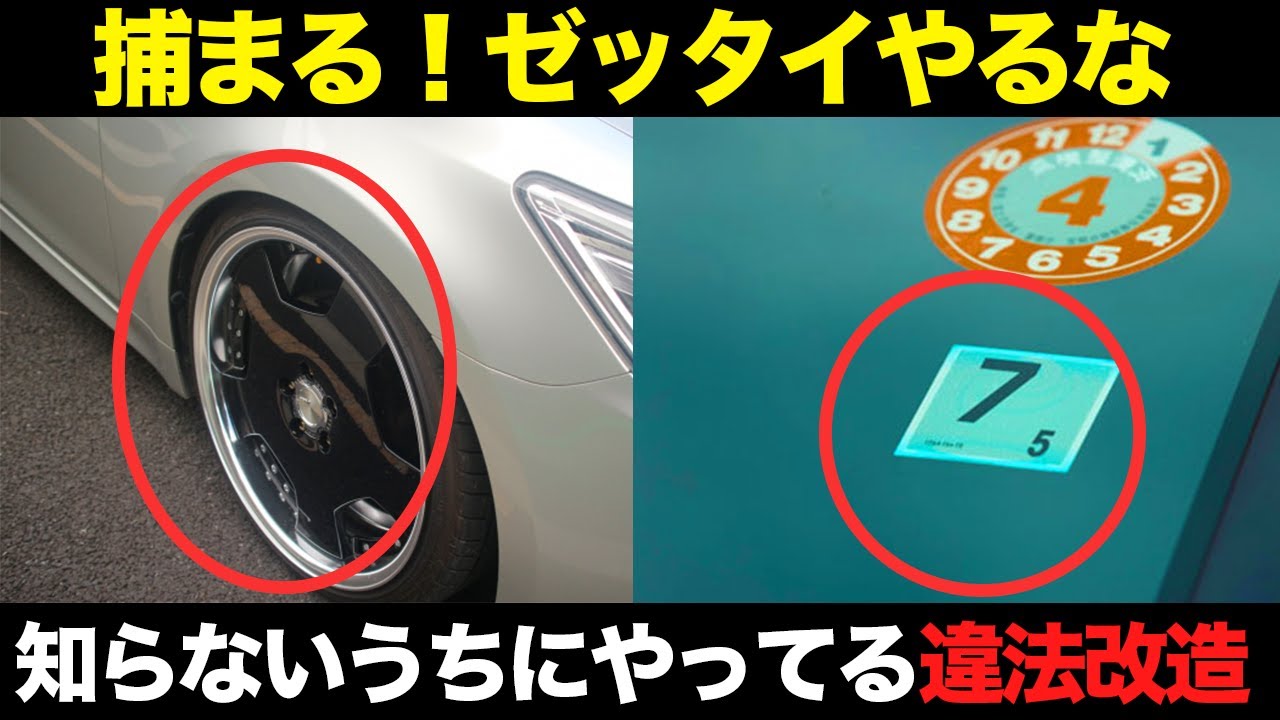 【危険】知らない間にやっている違法改造10選を解説【ゆっくり解説】【クルマの雑学】