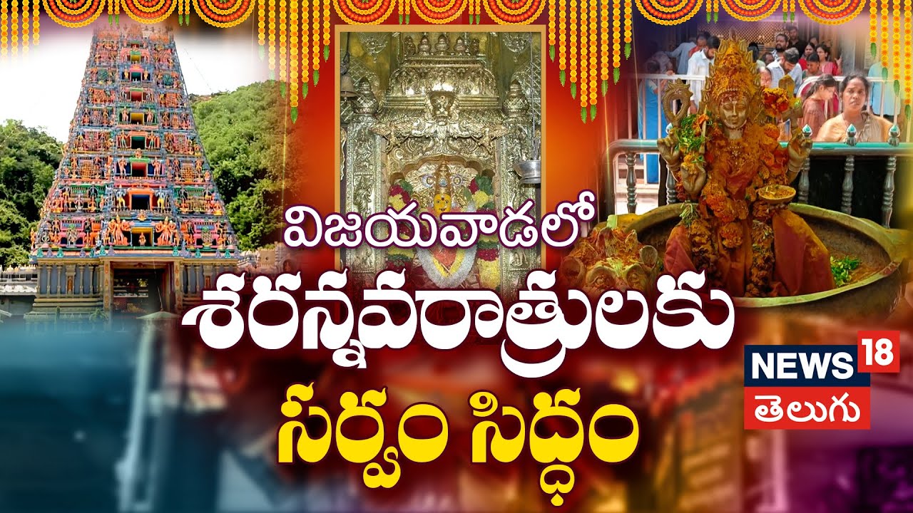 Vijayawada Kanaka Durga Temple Dasara Ready |  విజయవాడలో శరన్నవరాత్రులకు సర్వం సిద్ధం | N18V