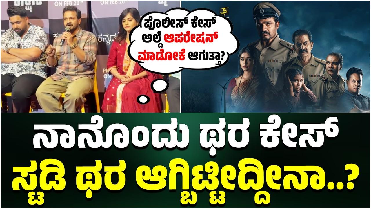 ಪೊಲೀಸ್ ಕೇಸ್ ಅಲ್ದೆ ಆಪರೇಷನ್ ಮಾಡೋಕೆ ಆಗುತ್ತಾ| Rakshasa Web Series | VIjay raghavendra | Tharun Sudhir