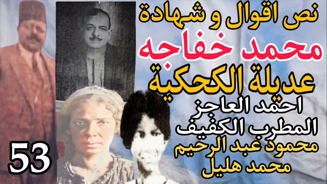 نص اقوال محمد خفاجه / عديلة الكحكية / الشيخ احمد ابراهيم المطرب الكفيف/ محمود عبد الرحيم / محمد هليل