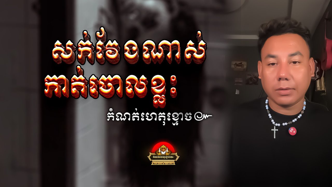 រឿង​ admin សក់វែងណាស់កាត់ចោលខ្លះ ៚ កំណត់ហេតុខ្មោច៚ GHOST RECORD OFFICIAL៚