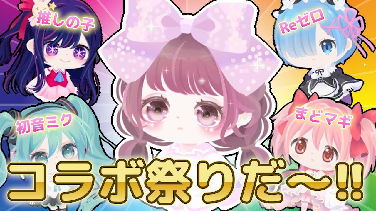 ピグパのコラボ祭りがヤバすぎる…引くしかないです…。