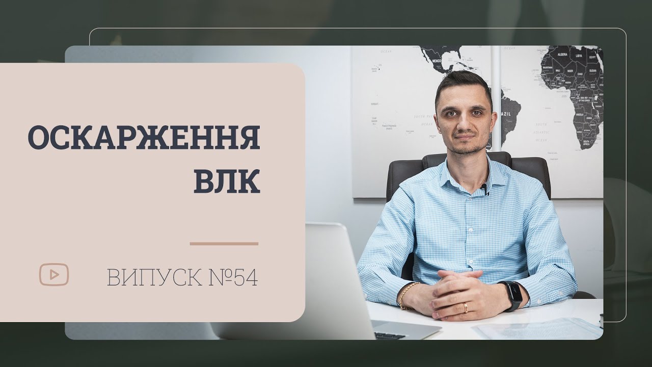 Оскарження ВЛК, повний розбір процедури