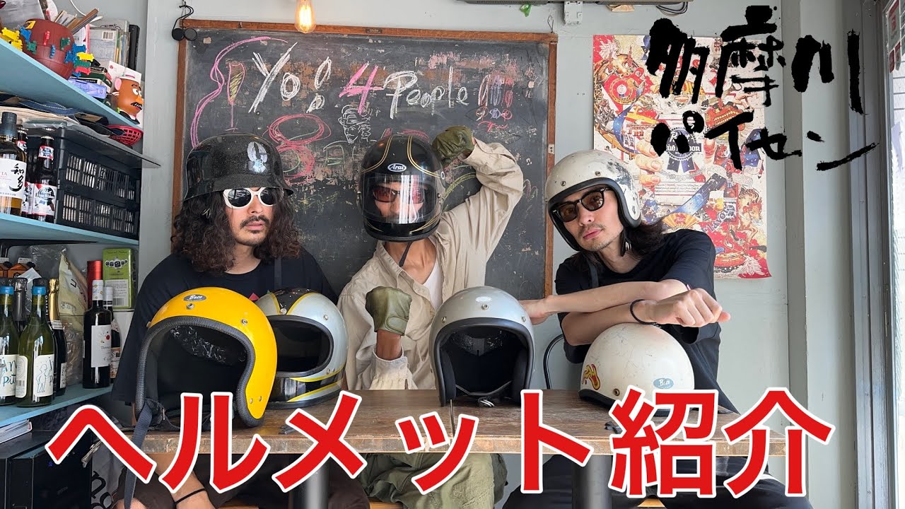 【愛用ヘルメット】紹介します！