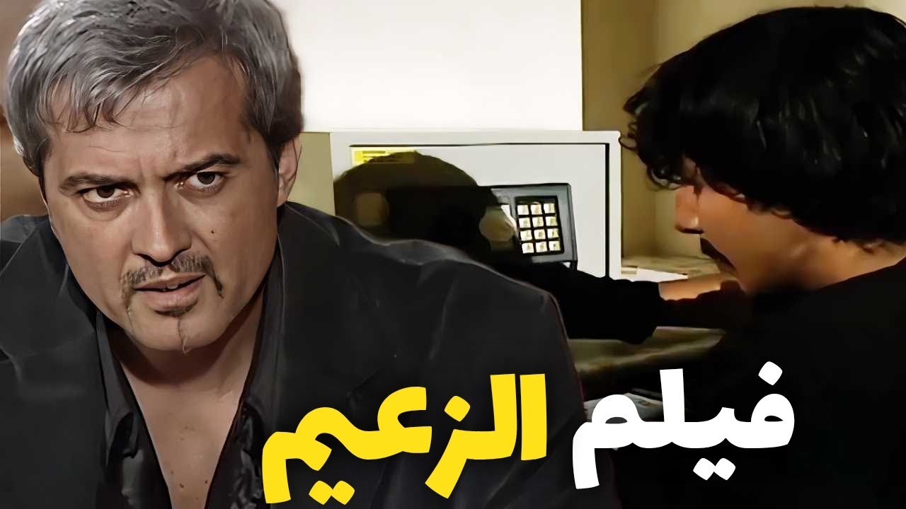 فيلم الزعيم   الواطي أخذ خزنة الزعيم السرية و عمل فيه العمايل بسببها 🔥