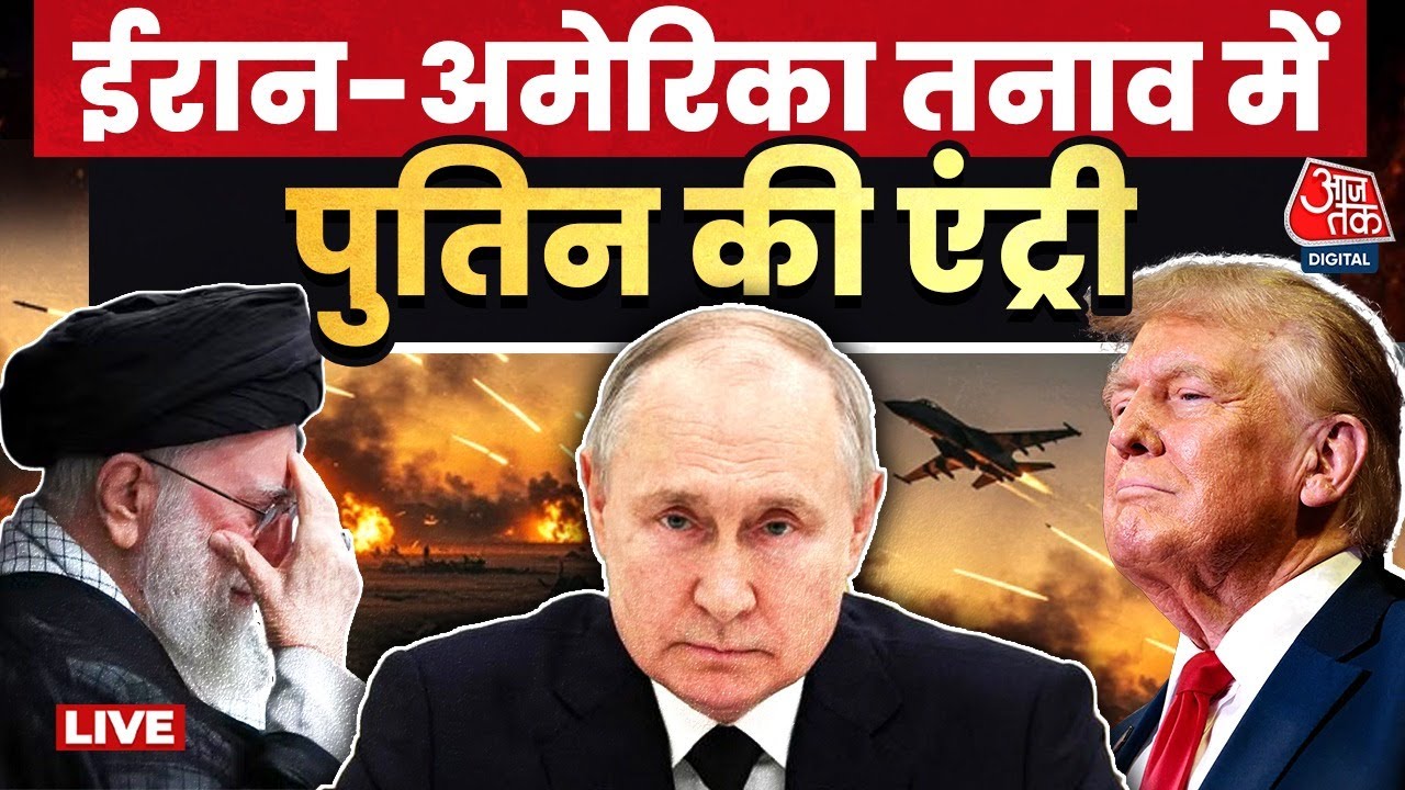 America-Iran Conflict: America और ईरान के युद्ध में क्या हो गई Putin की एंट्री | Aaj Tak Hindi