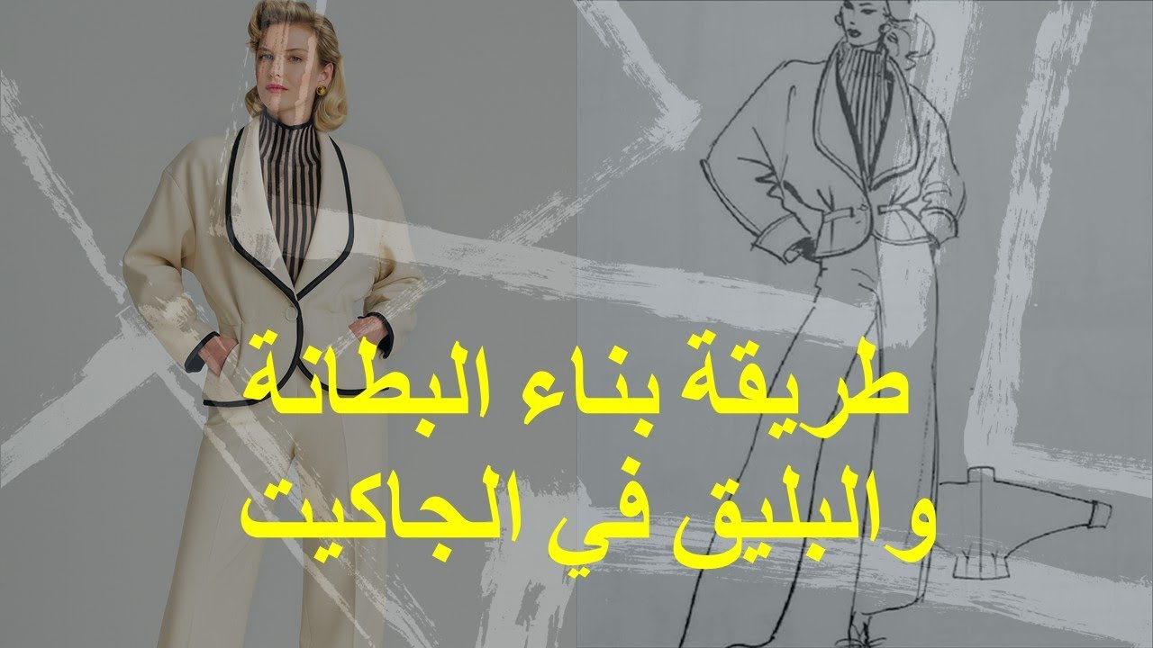 سر أناقة الجاكيت: ياقة الشال بالتفصيل من الرسم إلى التنفيذ