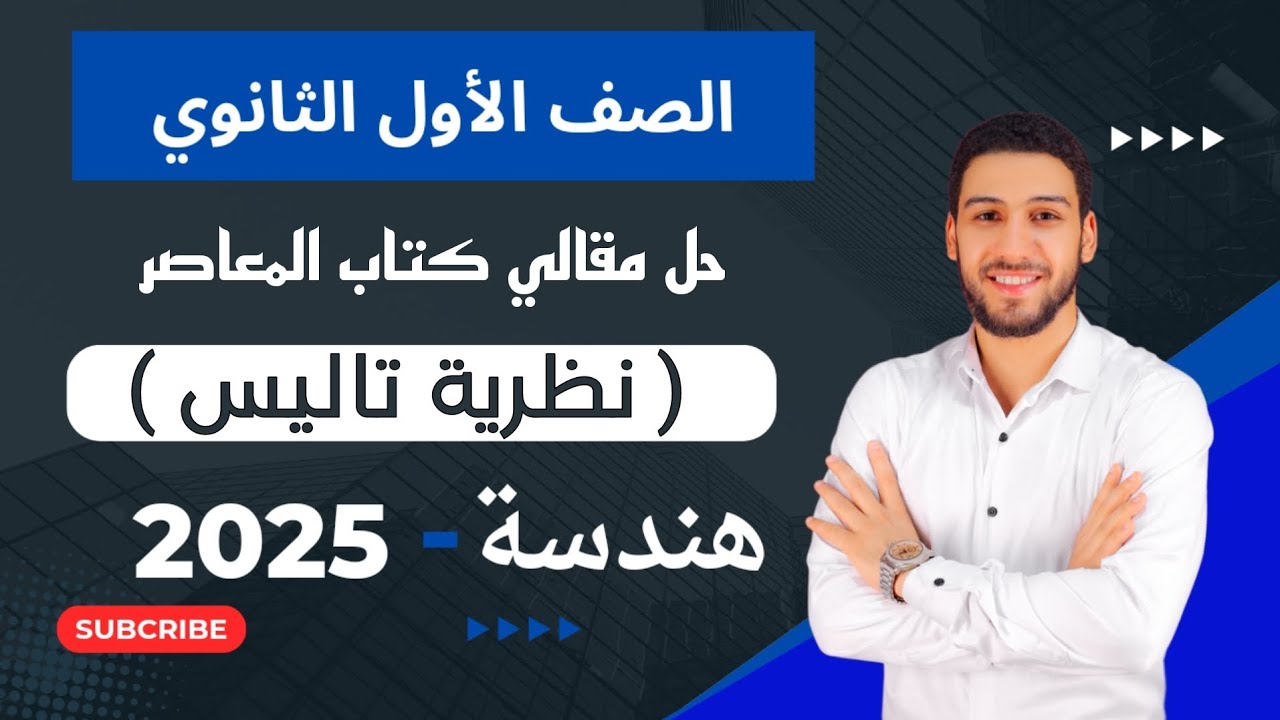 حل تمارين 6 الأسئلة المقالية المعاصر على نظرية تاليس هندسة اولي ثانوي الترم الاول 2025