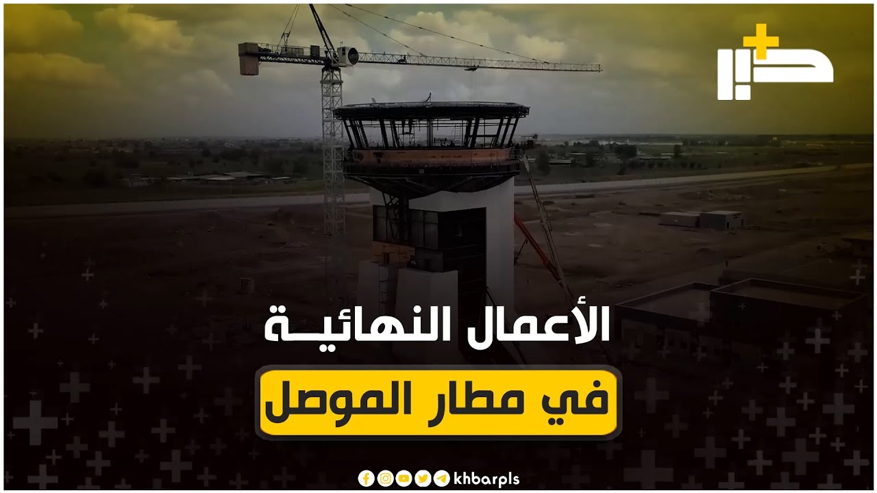 قدم كبير في الأعمال النهائية بمشروع مطار الموصل الدولي قبيل افتتاحه بحزيران المقبل