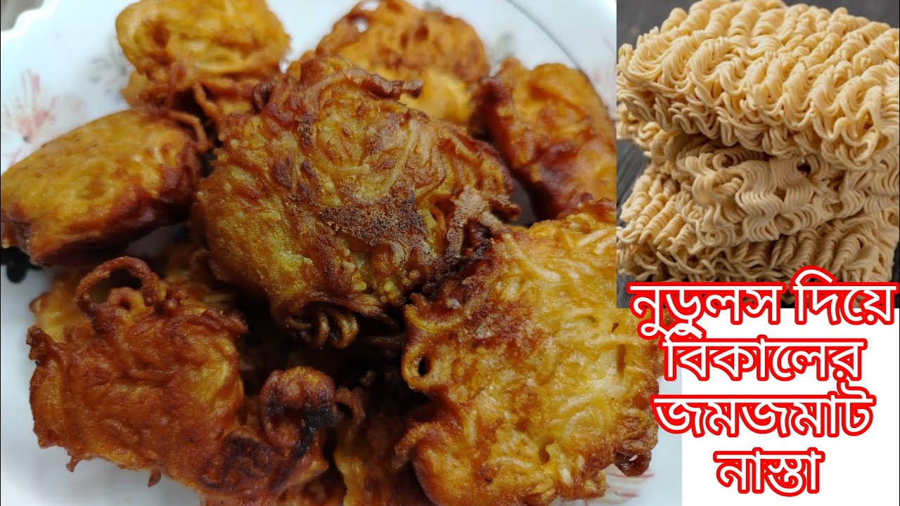 নুডুলস দিয়ে বিকেলের জমজমাট নাস্তা //noodles diye bikaler nasta// bikaler nasta 