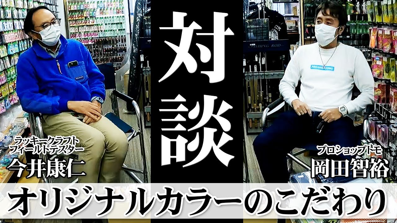 【対談】プロショップトモオリジナルカラーのこだわり【今井康仁&times;岡田智裕】