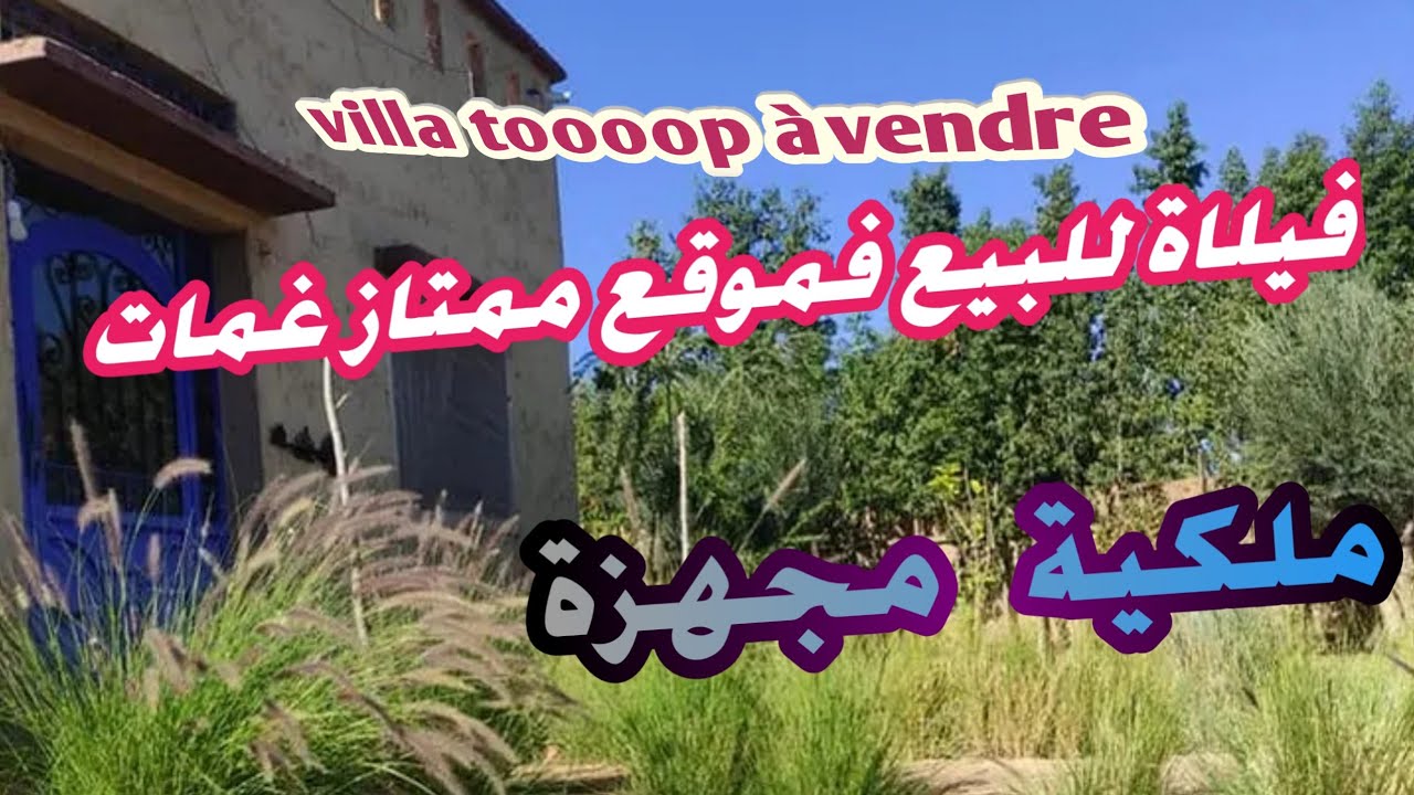 فيلاة للبيع ملكية مجهزة المساحة 1300متر المساحة المبنية 200متر الموقع غمات مراكش 0605668188