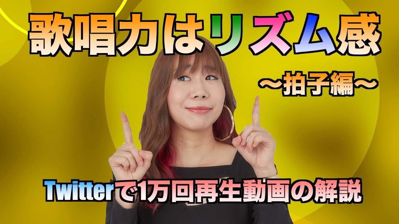 歌唱力はリズム感〜拍子編〜