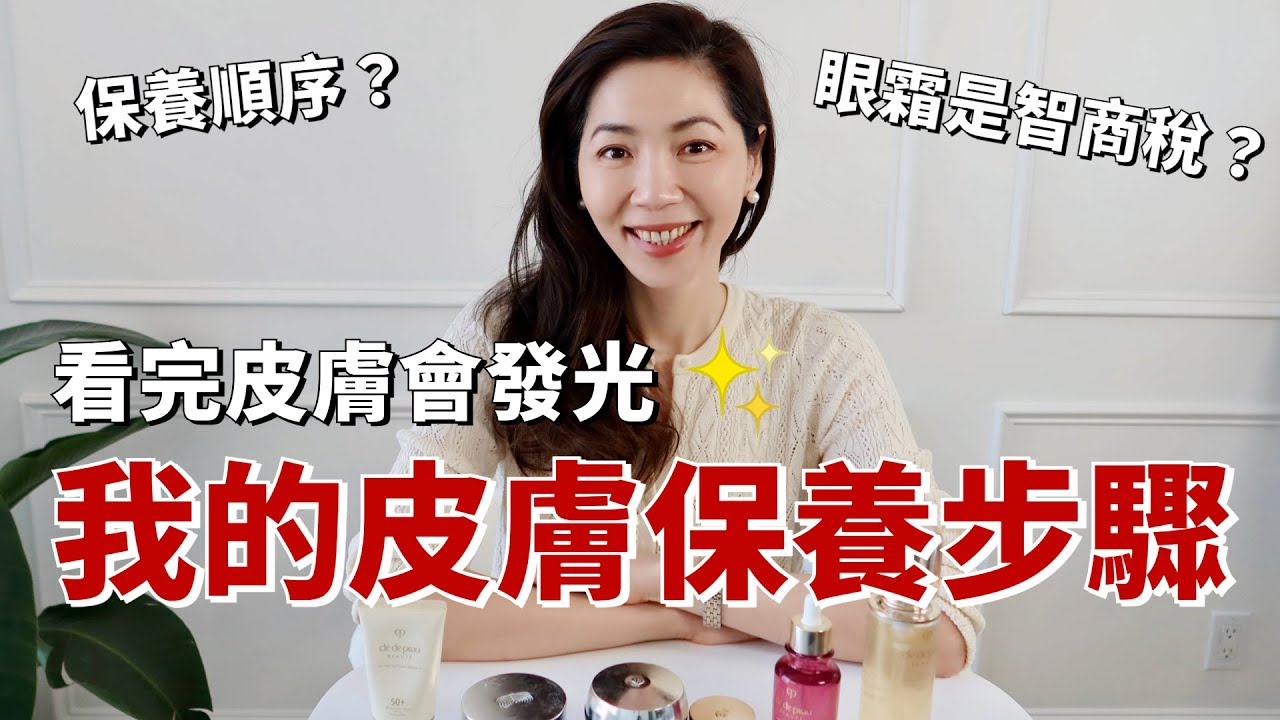【熟齡肌保養】 我的早晚皮膚保養大公開，看完皮膚會發光✨，膚質好5倍！｜眼霜是智商稅嗎？｜正確的護膚步驟 ｜ 如何使用爽膚水？｜ 必收單品推薦｜ 購物分享｜小鄭杰西卡