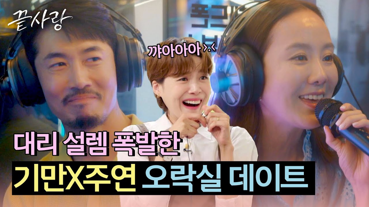 선곡 센스 뭐야...💞 보는 이가 더 설레는 기만X주연의 오락실 데이트 | 끝사랑 5회 | JTBC 240919 방송