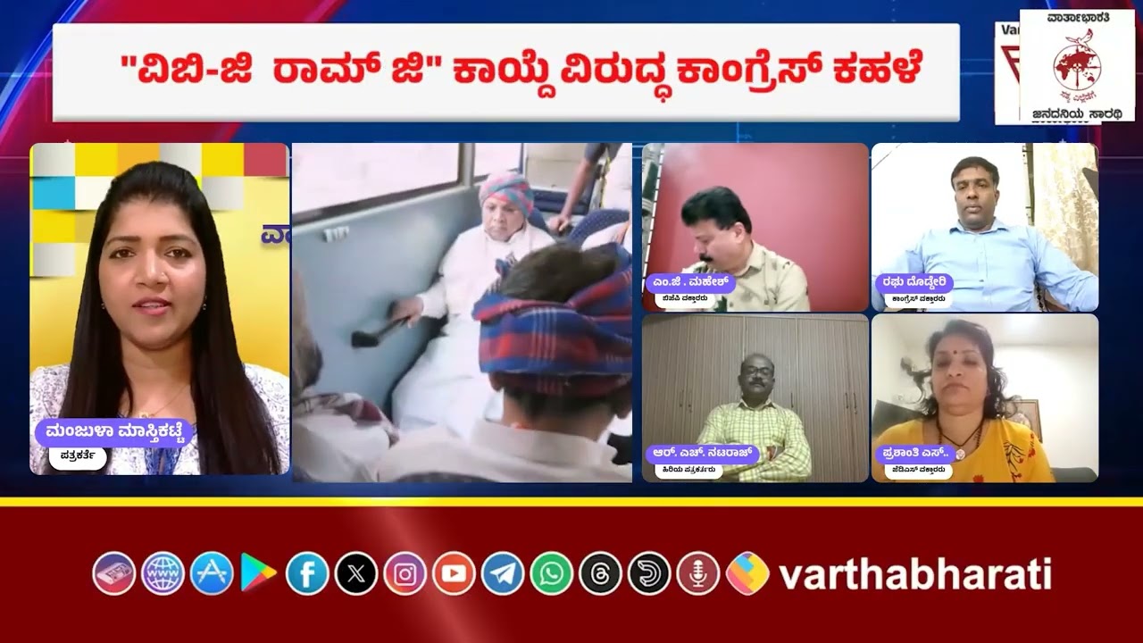 ಮನರೇಗಾದಿಂದ ವಿಬಿ-ಜಿ  ರಾಮ್ ಜಿ ಮಿಷನ್‌ವರೆಗೆ: ಗ್ರಾಮ ವಿಕಾಸವೋ ಅಥವಾ ಕೇವಲ ಹೆಸರು ಬದಲಾವಣೆಯ ರಾಜಕೀಯವೋ?