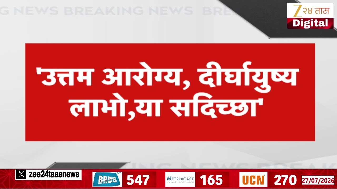 Uddhav Thackeray | 'उद्धवसाहेब ठाकरेंना वाढदिवसाच्या शुभेच्छा' Omraje Nimbalkar यांच्याकडून शुभेच्छा