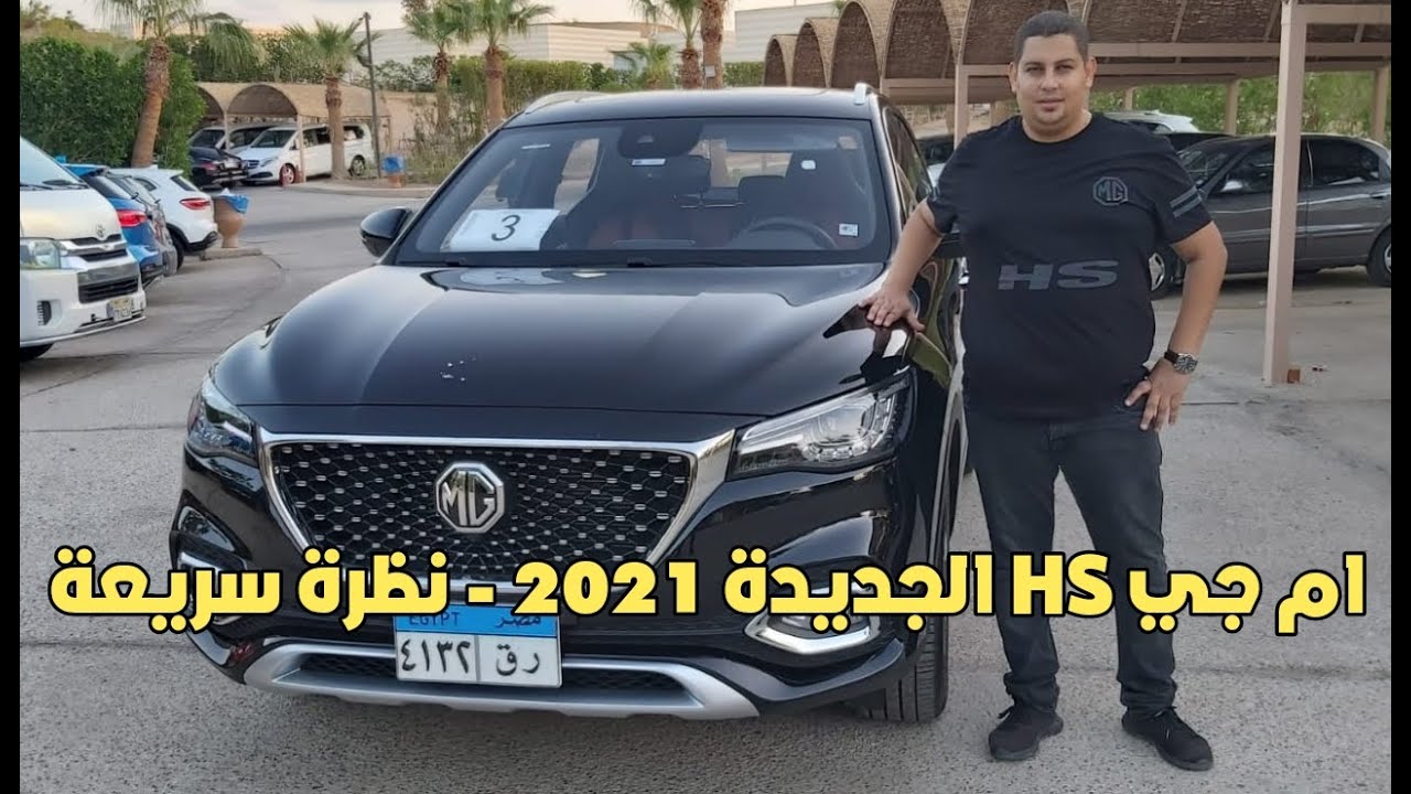 ام جي HS موديل 2021 نظرة سريعة | MG HS 2021